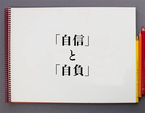 自負 自信|「自負」とは？意味や例文や読み方や由来につ。